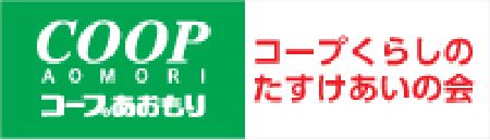 コープあおもり コープくらしのたすけあいの会