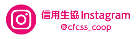 信用生協公式Instagramアカウント