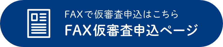 FAXで仮審査申込
