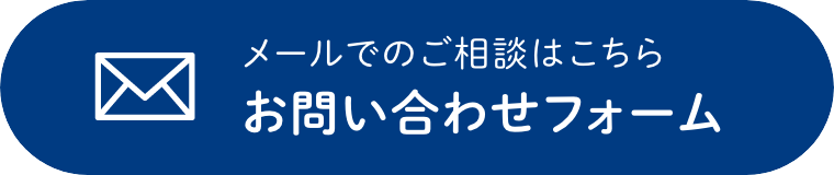 メールでのご相談はこちら