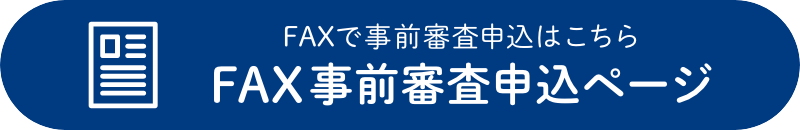 FAXで事前審査申込