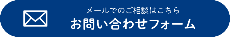 メールでのご相談はこちら