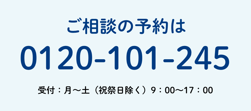 ご相談の予約
