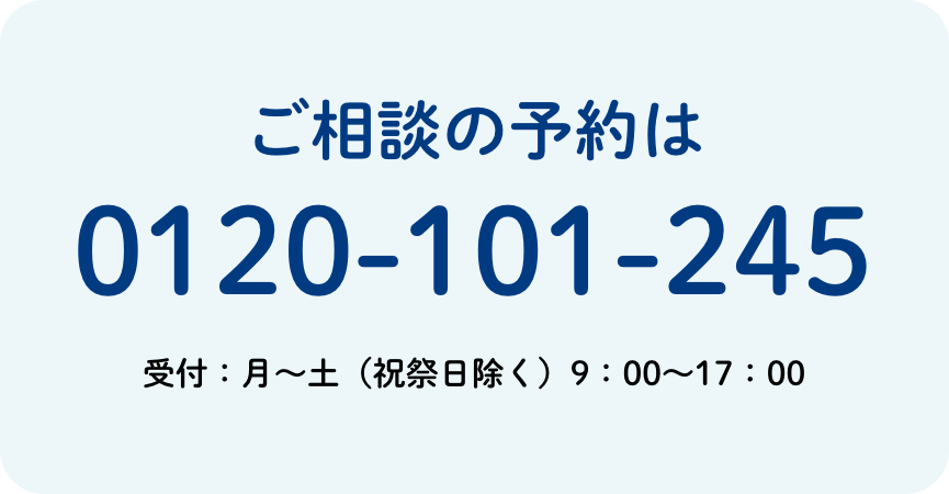 ご相談の予約