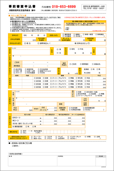 FAX事前審査申込書