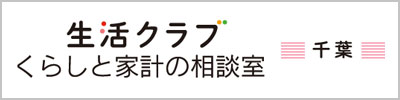 生活クラブ生活協同組合（千葉）