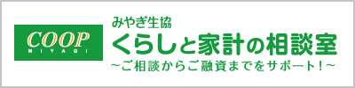 みやぎ生協くらしと家計の相談室