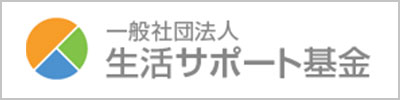 一般社団法人　生活サポート基金