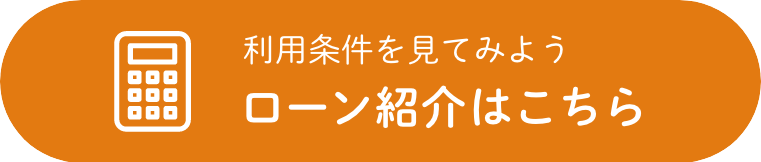 ローン紹介ボタン