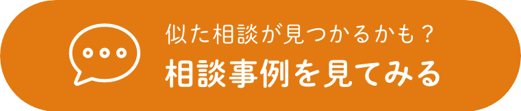 相談事例ボタン