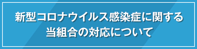 感染症に関する当組合の対応