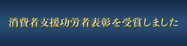 消費者支援功労賞表彰