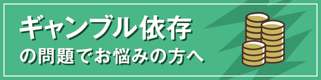 ギャンブル依存でお悩みの方へ