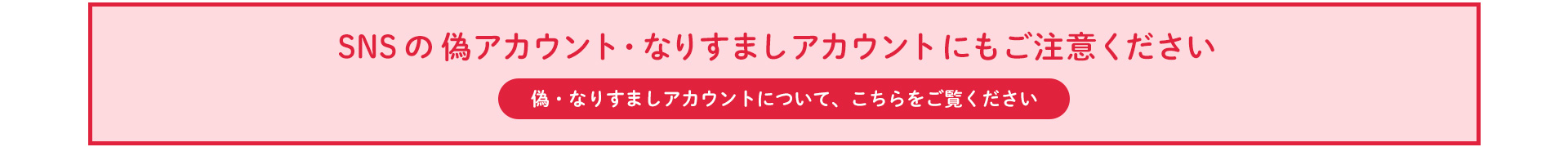 消費者信用生活協同組合 SNSの偽・なりすましアカウントにもご注意ください