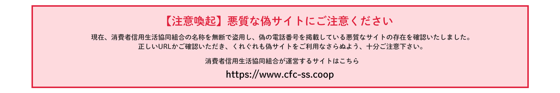 消費者信用生活協同組合 悪質な偽サイトにご注意ください
