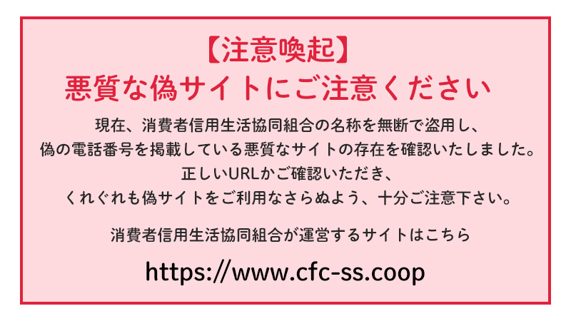 消費者信用生活協同組合 悪質な偽サイトにご注意ください