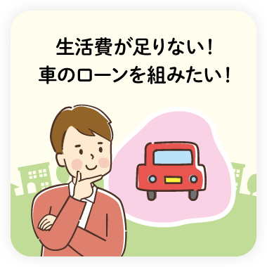 車のローン